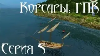 Корсары: ГПК Прохождение серия 5 [Вильям]