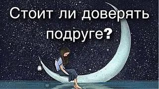Асмр Гадание | Стоит ли доверять подруге?