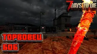 ТОРГОВЕЦ БОБ И 4 УРОВЕНЬ ЗАДАНИЙ, ДЕНЬ 20 -  7 Days To Die Navezgane.