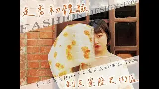 【Rabbit.s生活Vlog】剝皮寮歷史街，走秀初體驗((緊張死了！！表現會如何呢？