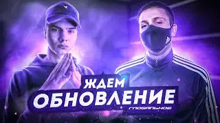 [СТРИМ] ВЕБКА С FLAYMI ! ЖДЁМ И СМОТРИМ ГЛОБАЛЬНОЕ ОБНОВЛЕНИЕ НА NEXT RP!