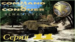 проходим CnC Remastered PC  - серия 11 GDI