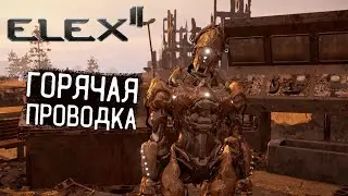 Elex 2 Прохождение #39 Горячая проводка