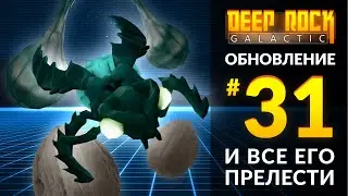 Обзор UPDATE 31 для DEEP ROCK GALACTIC