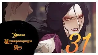 [Озвучка маньхуа]Эпоха Императрицы Лин 1 том 31 глава