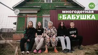 Многодетная бабушка