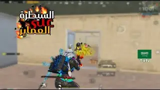 السيطرة على العماير 🔥سولو سكواد - Solo vs Squad | PUBG MOBILE | TxN