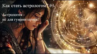 Каждый ли может быть астрологом? #3 Как стать астрологом