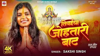 #Video तिवई जोहतारी बाट | #Sakshi Singh | Tiwai Johatari Baat | Chhath Puja Song New Hit 2025