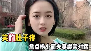 杨小萌傻萌搞笑日常，才貌双全的搞笑美女，全网男人都想娶的媳妇