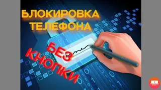Как сделать блокировку телефона на экране