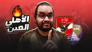 الأهلي يفوز على العين الإماراتي بثلاثية مع الرأفة إلى نصف نهائي الانتركونتينينتال معا