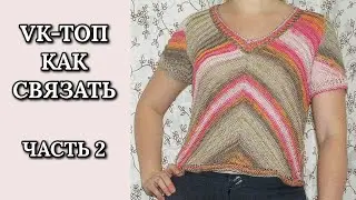 VK-топ. Как связать.  Часть 2