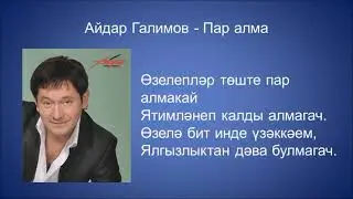 Айдар Галимов  - Пар алма