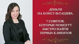 Деньги на консультациях. 7 советов, которые помогут быстро найти первых клиентов