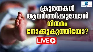 Live: Newborn Death in Cherthala | Alappuzha | ക്രൂരതകൾ ആവർത്തിക്കുമ്പോൾ | Zee Malayalam News