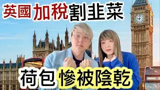 英國十月加稅割韭菜⁉️ 陰乾市民荷包❗️大部分市民「包括移英港人」將會大受影響⁉️身家縮水「變窮咗」生活困苦艱難❗️乜嘢人不受影響呢❓政府政策龍門任佢擺⁉️￼￼