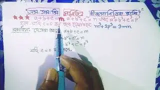 SSC গণিত।মান নির্ণয়।বীজগণিত। ৩য় অধ্যায়। SSC General Math।Algebra।Chapter3