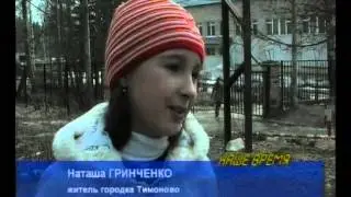 Проблемы благоустройства городка Тимоново  04 2008