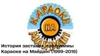 [Последние Видео с 2024] История заставок программы Караоке на Майдані (1999-2019)