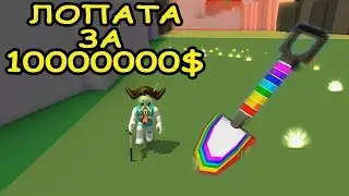 Roblox Metal Detecting Simulator! КУПИЛ САМУЮ ДОРОГУЮ ЛОПАТУ ЗА 10000000$