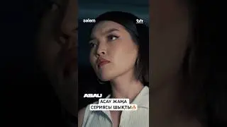 Тез тез жаңа серияны тамашалаңыз🔥 