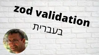 validation with zod - בעברית