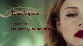 Тина Кароль – Сдаться ты всегда успеешь (Piano Cover)