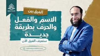 من هنا نبدأ دراسة النحو | الفرق بين الاسم والفعل والحرف | محمد مكاوي