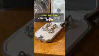 5 САМЫХ ИНТЕРЕСНЫХ украшений за этот год🤩💎 