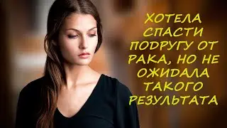 Дала подруге денег на операцию, а та