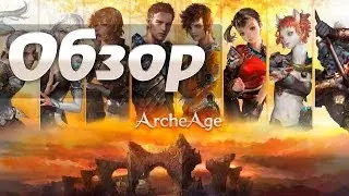 Archeage обзор - обзор игры archeage