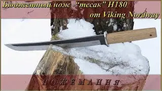 Бюджетный нож “тесак-мачете”  Н180 от Viking Nordway