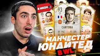8 ИКОН МАНЧЕСТЕРА В ВИКЕНД ЛИГЕ FIFA 21