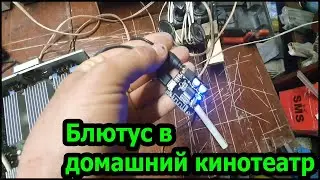 Как встроить блютус в домашний кинотеатр
