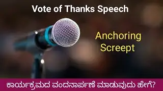 Vote of Thanks Speech in English | Vote of thanks in Kannada | Short vote of thanks in English