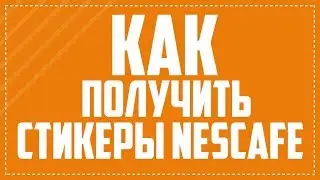 ☕ БЕСПЛАТНЫЕ СТИКЕРЫ NESCAFE ☕