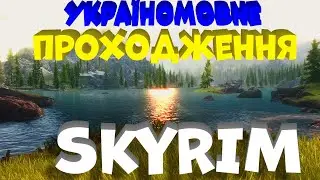 Проходимо SKYRIM Україньскою -Проходимо квести Довакіна! #11!)