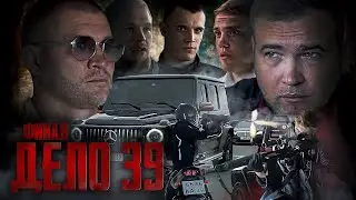 Дело 39. Часть 3. Фильм 2022