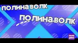 2 интро)
