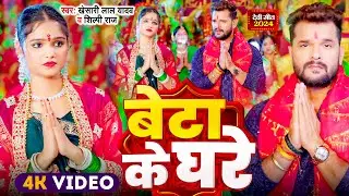 #Video | बेटा के घरे कब अइबू ऐ माई - #Khesari Lal Yadav - #Shilpi Raj | New Devi Geet 2024