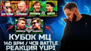 РЕАКЦИЯ YUPI НА VIBEHUNTER vs PALMDROPOV | КУБОК МЦ: ULTIMATE | ДЕН ЧЕЙНИ vs КЕРАМБИТ | 140 BPM