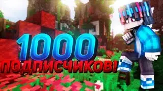 СПАСИБО ЗА 1000 ПОДПИСЧИКОВ!
