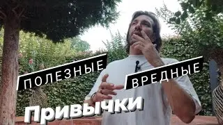 Полезные и вредные привычки.