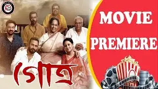 Gotro ( গোত্র ) Movie Premiere | Nandita | Shiboprosad | Anashua | Manali | Nigel || News Sutra