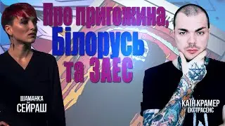 пригожин, рф, білорусь - що відбувається? Загроза на ЗАЕС. Прогноз на липень! (запис прямого ефіру)