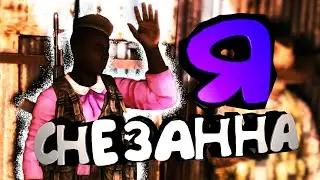 Я СНЕЗАННА / DAYZ STALKER RP