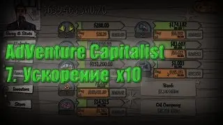 AdVenture Capitalist. 7. Ускорение х10