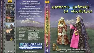 Растет цветок за облаками. Часть 2 - фильм-сказка  | Podolskcinema.pro