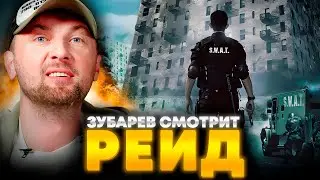 ЗУБАРЕВ СМОТРИТ «РЕЙД» | ЛУЧШЕЕ С ПРОСМОТРА